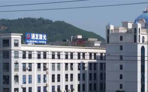 通發(fā)激光的理念是誠信、務實、高效、共贏